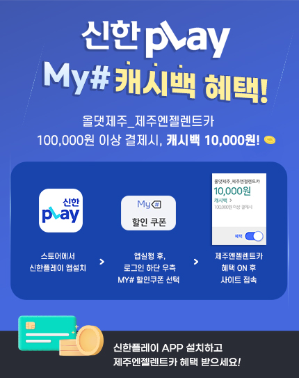 220628_제주엔젤카_팝업_신한플레이_430X543(PC).jpg